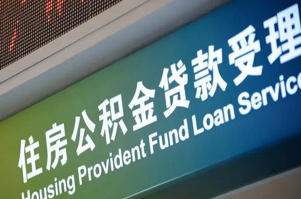 首月房款不扣公积金_顺德公积金代办在职离职封存服务